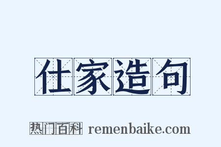 仕家造句是什么意思的图片